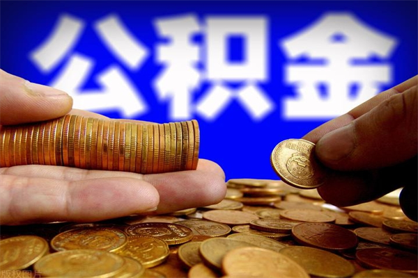 武夷山个人提取公积金办法（提取个人公积金的方法）
