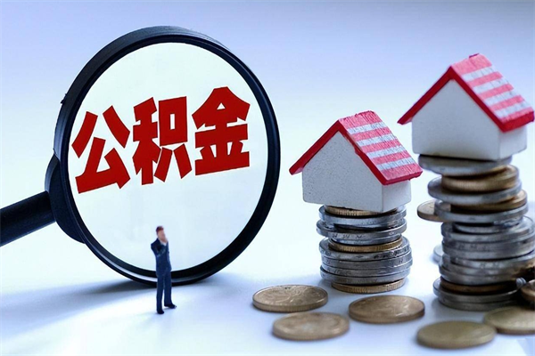武夷山购房超过两年公积金怎么提取（购房时间超过2年还可以提取公积金吗）