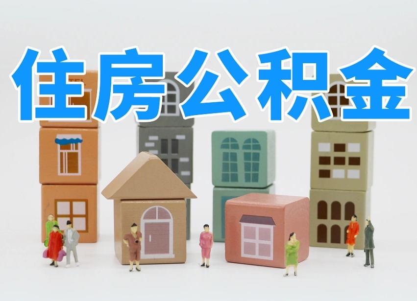 武夷山我辞职了公积金怎么取（我辞职了住房公积金怎么取出来）