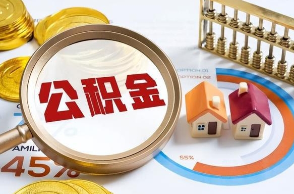 武夷山个人提取公积金办法（提取个人公积金的方法）