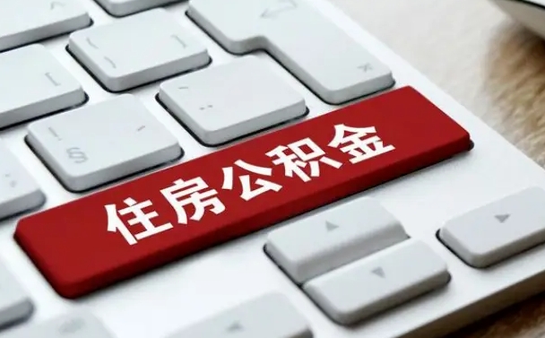 武夷山公积金封存的可以贷款吗（公积金封存能否贷款）
