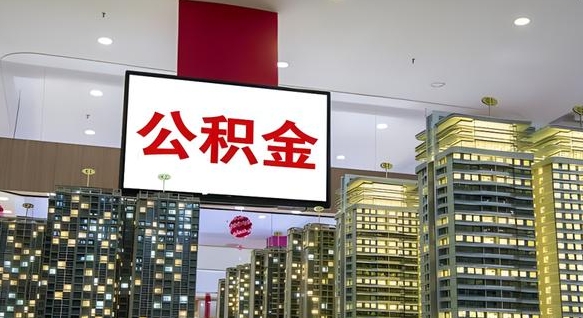 武夷山我辞职了公积金怎么取（我辞职了住房公积金怎么取出来）