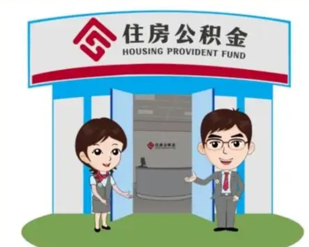 武夷山如何使用住房公积金贷款（2021住房公积金贷款怎么贷）